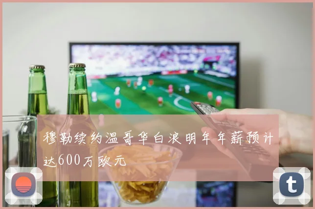 穆勒续约温哥华白浪明年年薪预计达600万欧元