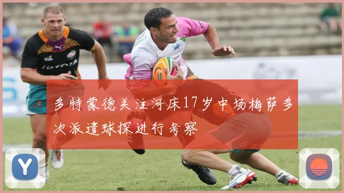 多特蒙德关注河床17岁中场梅萨多次派遣球探进行考察