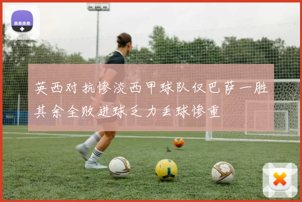 英西对抗惨淡西甲球队仅巴萨一胜其余全败进球乏力丢球惨重