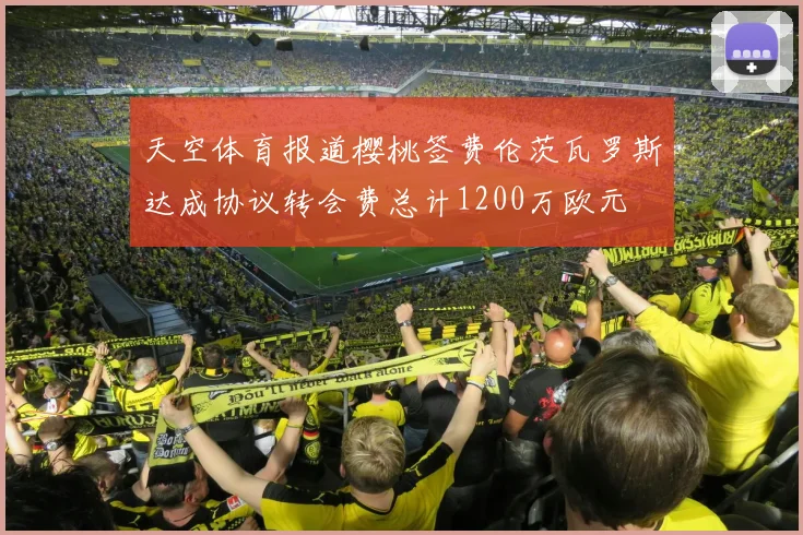 天空体育报道樱桃签费伦茨瓦罗斯达成协议转会费总计1200万欧元