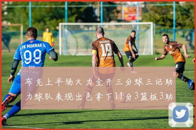 布克上半场火力全开三分球三记助力球队表现出色拿下11分3篮板3助攻1抢断